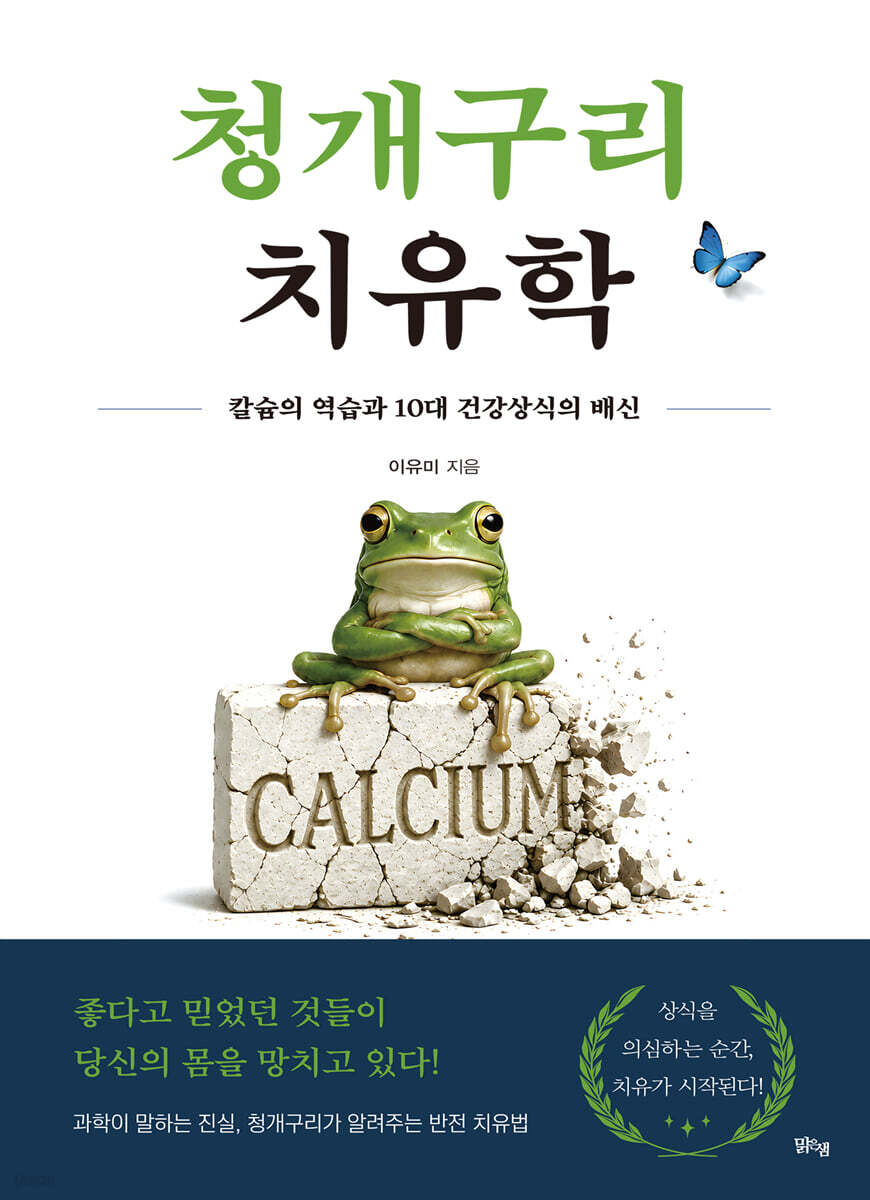청개구리 치유학