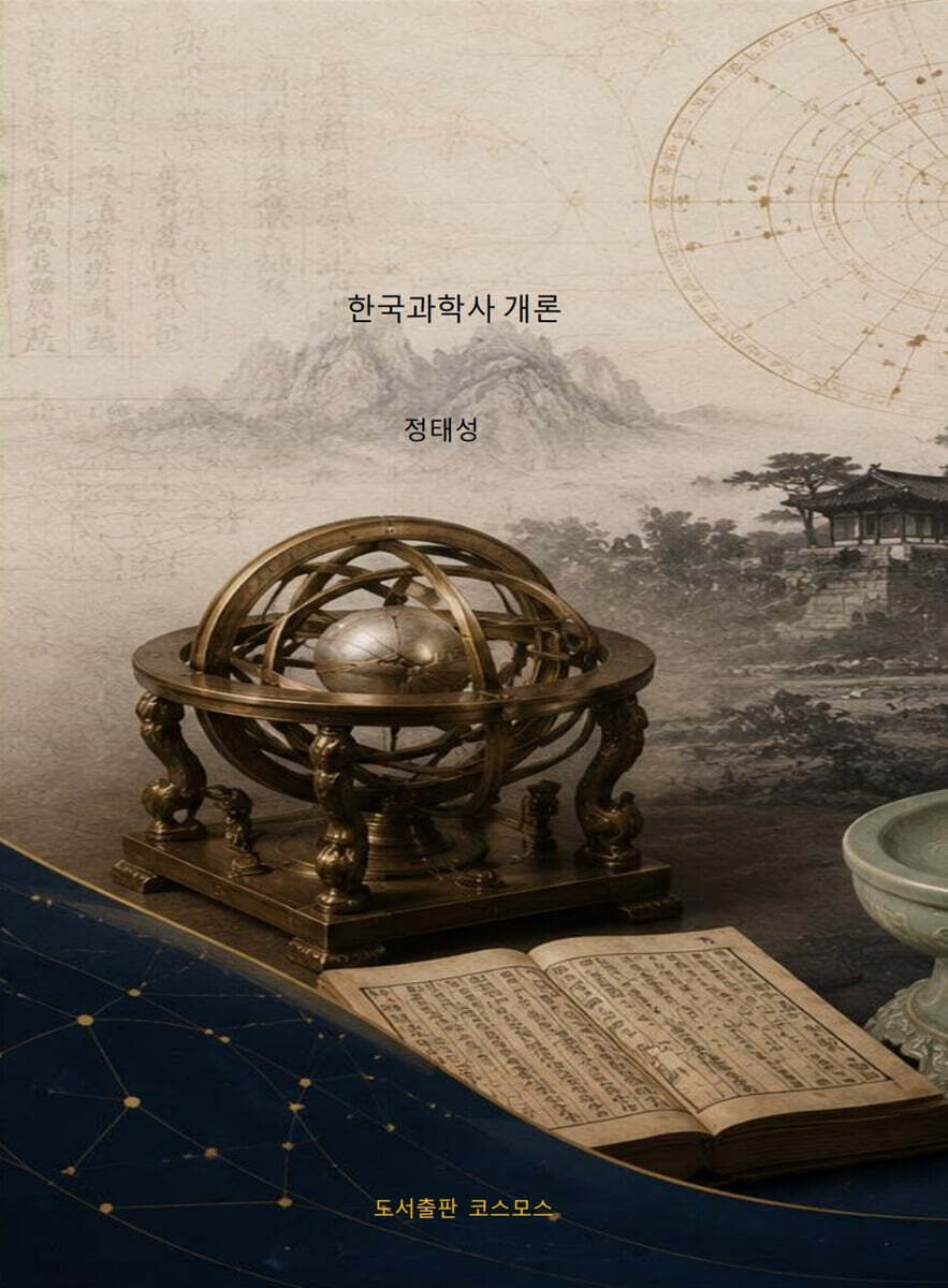 한국과학사 개론