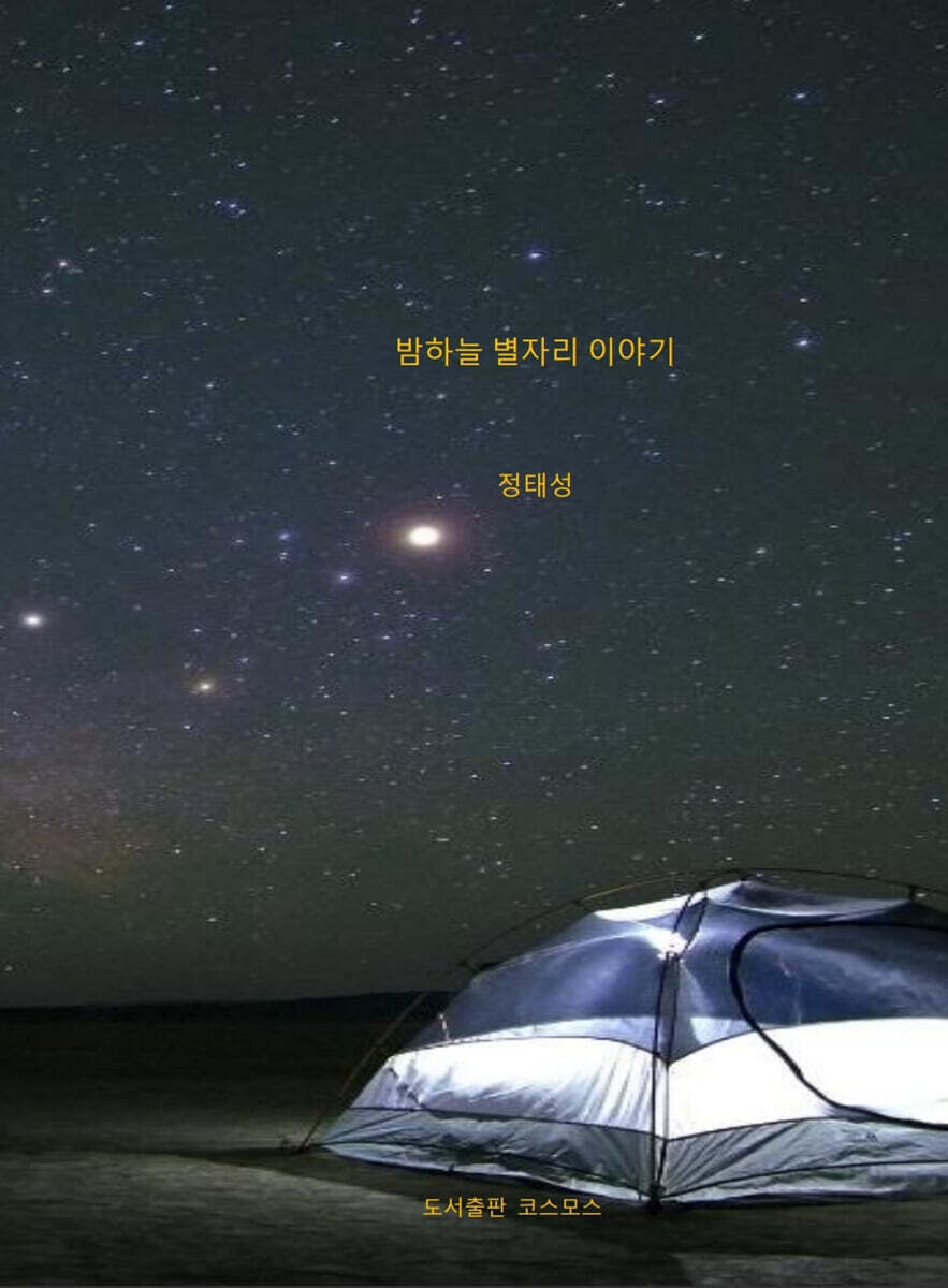 밤하늘 별자리 이야기