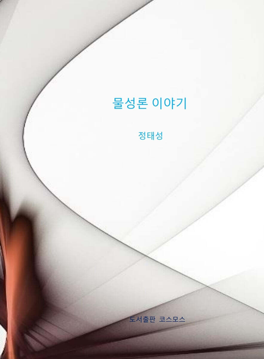 물성론 이야기