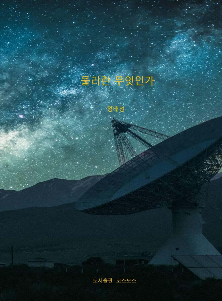 물리란 무엇인가