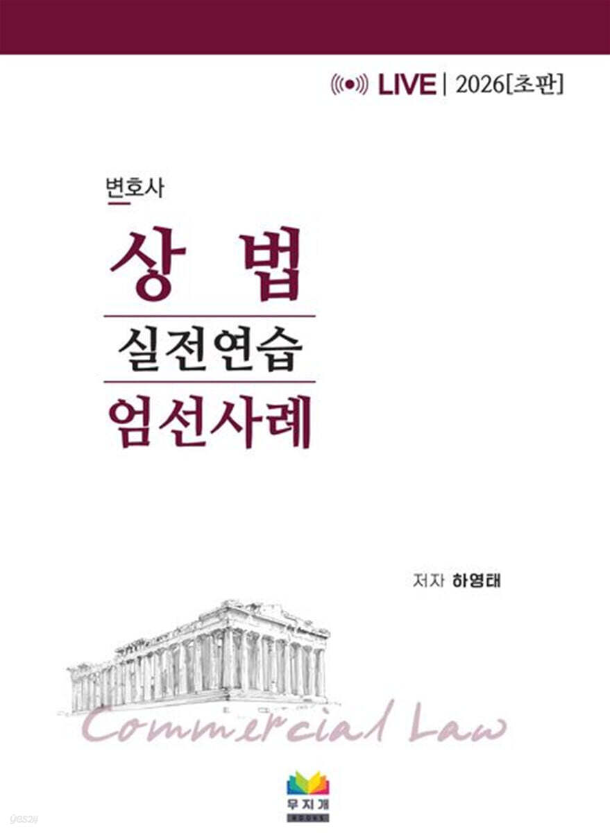 2026 변호사 상법 엄선사례 실전연습