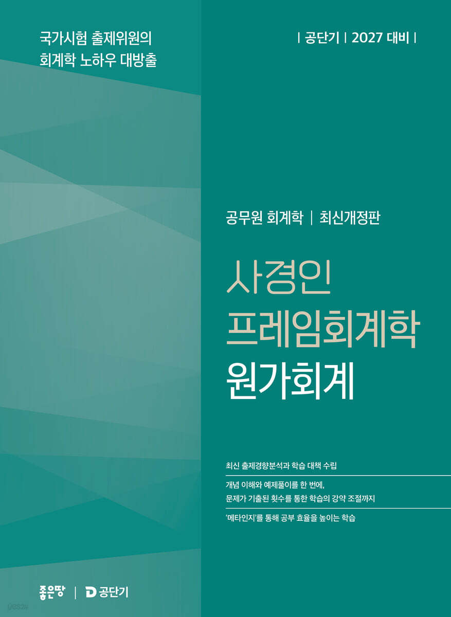 2027 공단기 사경인 프레임회계학 원가회계