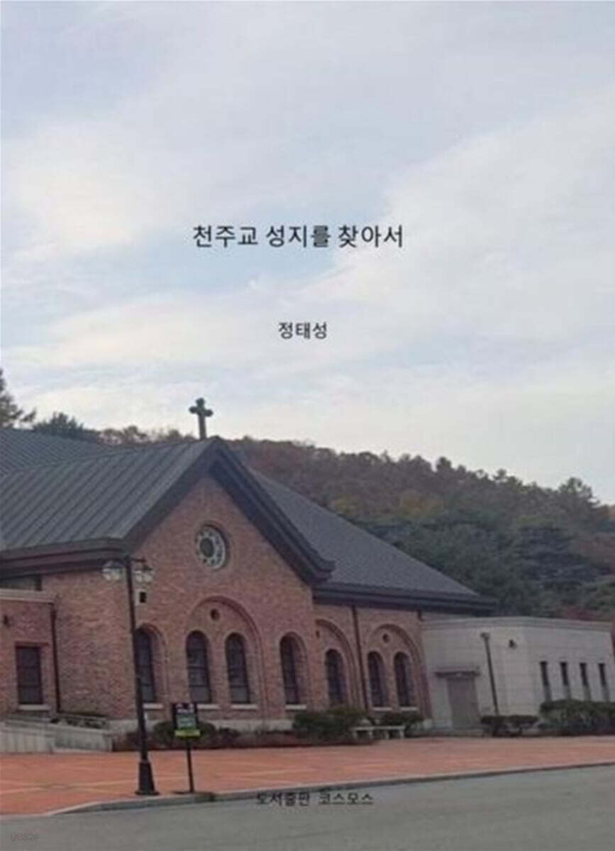 천주교 성지를 찾아서