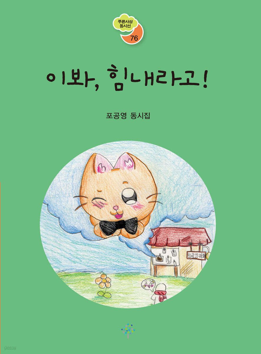 이봐, 힘내라고!
