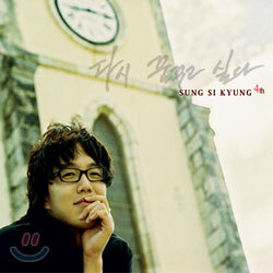 성시경 4집 - 다시 꿈꾸고 싶다 [DIGI-PAK][2005년 예전미디어 국내발매반][미개봉]