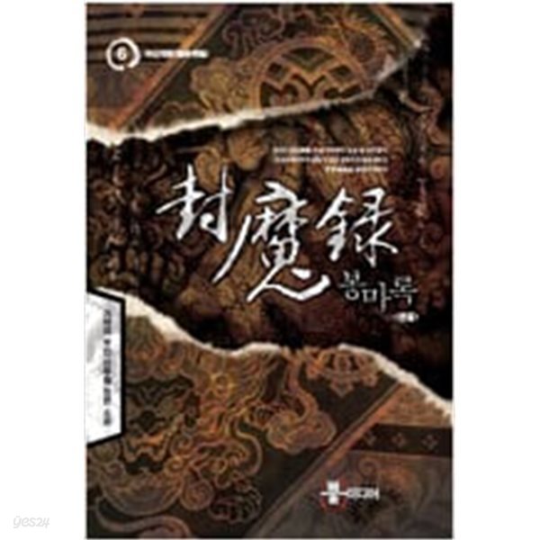 봉마록 1-6 완결 ◀ 기억의 주인 판타지소설 ▶