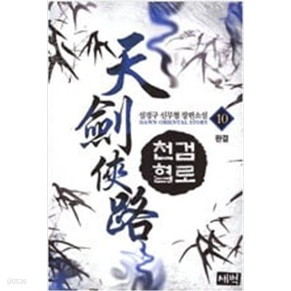 천검협로 1-10 완결 ◀ 설경구 신무협 판타지소설 ▶