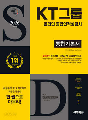2026 시대에듀 KT그룹 온라인 종합인적성검사 통합기본서