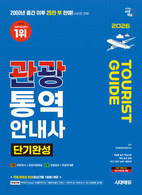 2026 시대에듀 관광통역안내사 단기완성