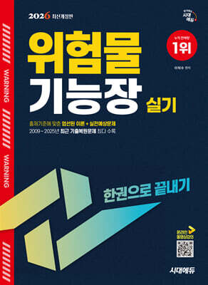 2026 시대에듀 위험물기능장 실기 한권으로 끝내기