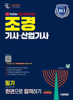 2026 시대에듀 유튜브 무료 특강이 있는 조경기사·산업기사 필기 한권으로 합격하기