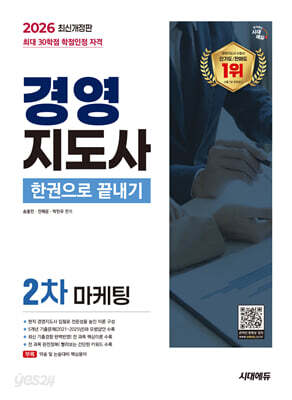 2026 시대에듀 경영지도사 2차 마케팅 한권으로 끝내기