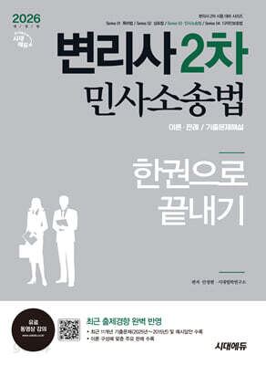 2026 시대에듀 변리사 2차 민사소송법 한권으로 끝내기