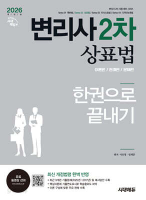 2026 시대에듀 변리사 2차 상표법 한권으로 끝내기