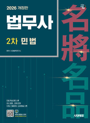시대에듀 법무사 2차 민법