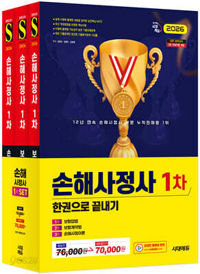 2026 시대에듀 손해사정사 1차 한권으로 끝내기 3종 SET