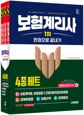 시대에듀 보험계리사 1차 한권으로 끝내기