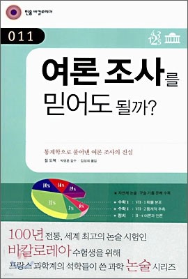 여론 조사를 믿어도 될까?