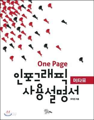 One Page 인포그래픽 사용설명서, 메타포