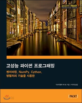 고성능 파이썬 프로그래밍