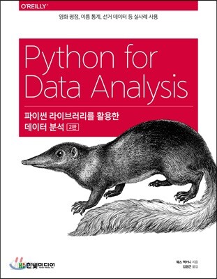 파이썬 라이브러리를 활용한 데이터 분석
