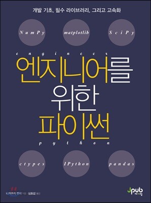 엔지니어를 위한 파이썬