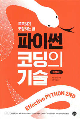 파이썬 코딩의 기술(개정2판)