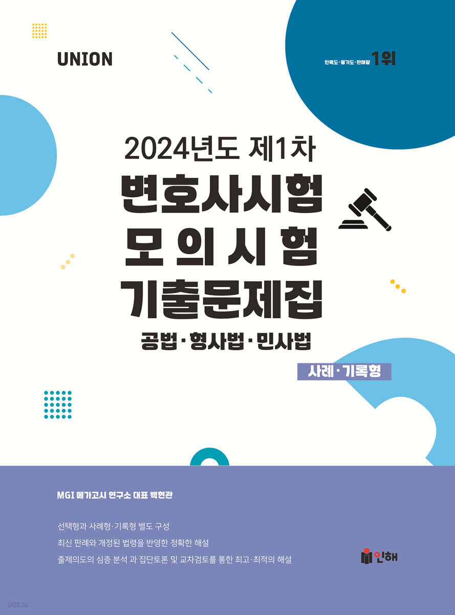 UNION 2024년도 제1차 변호사시험 모의시험 기출문제집 사례·기록형