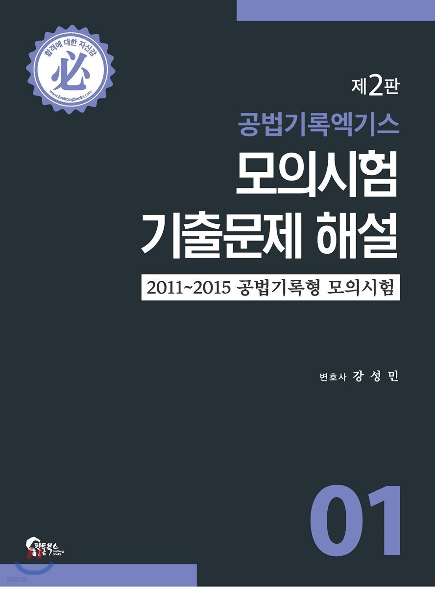 공법기록엑기스 모의시험 기출문제 해설 1