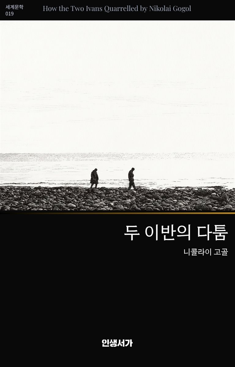 두 이반의 다툼