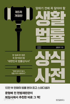 생활법률 상식사전