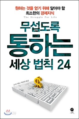 무섭도록 통하는 세상법칙 24