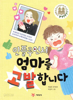 인플루언서 엄마를 고발합니다
