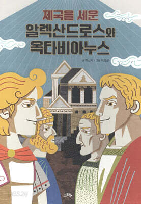 제국을 세운 알렉산드로스와 옥타비아누스