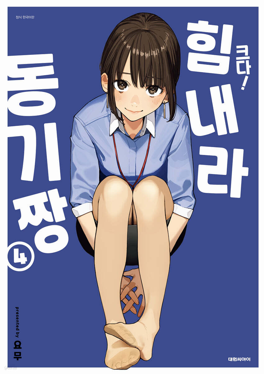 크다! 힘내라 동기짱 04권 (완결)