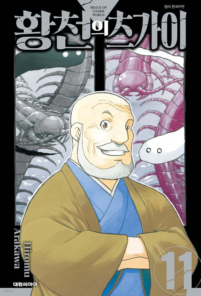황천의 츠가이 11권