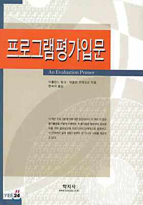 프로그램평가입문