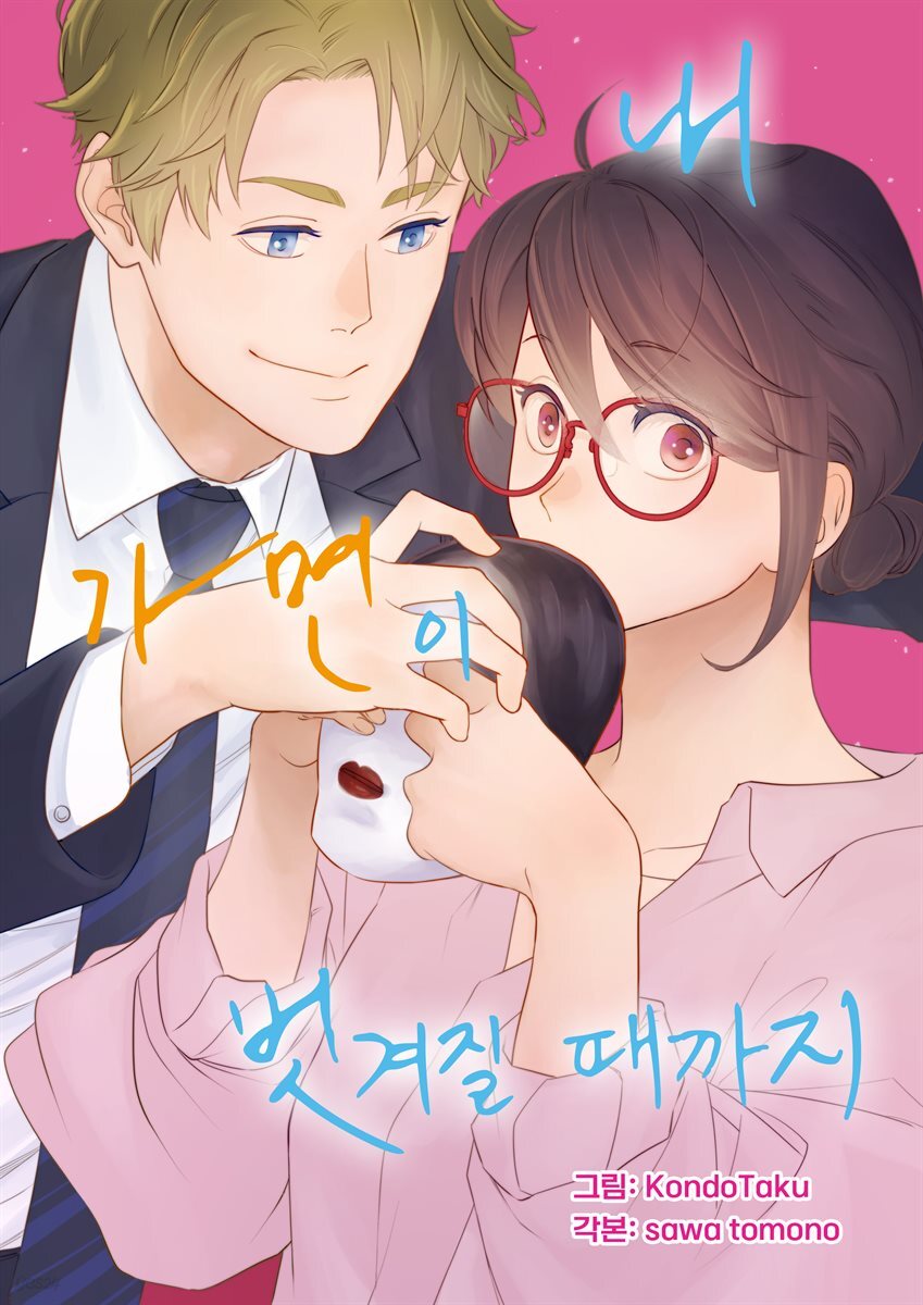 내 가면이 벗겨질 때까지 13화