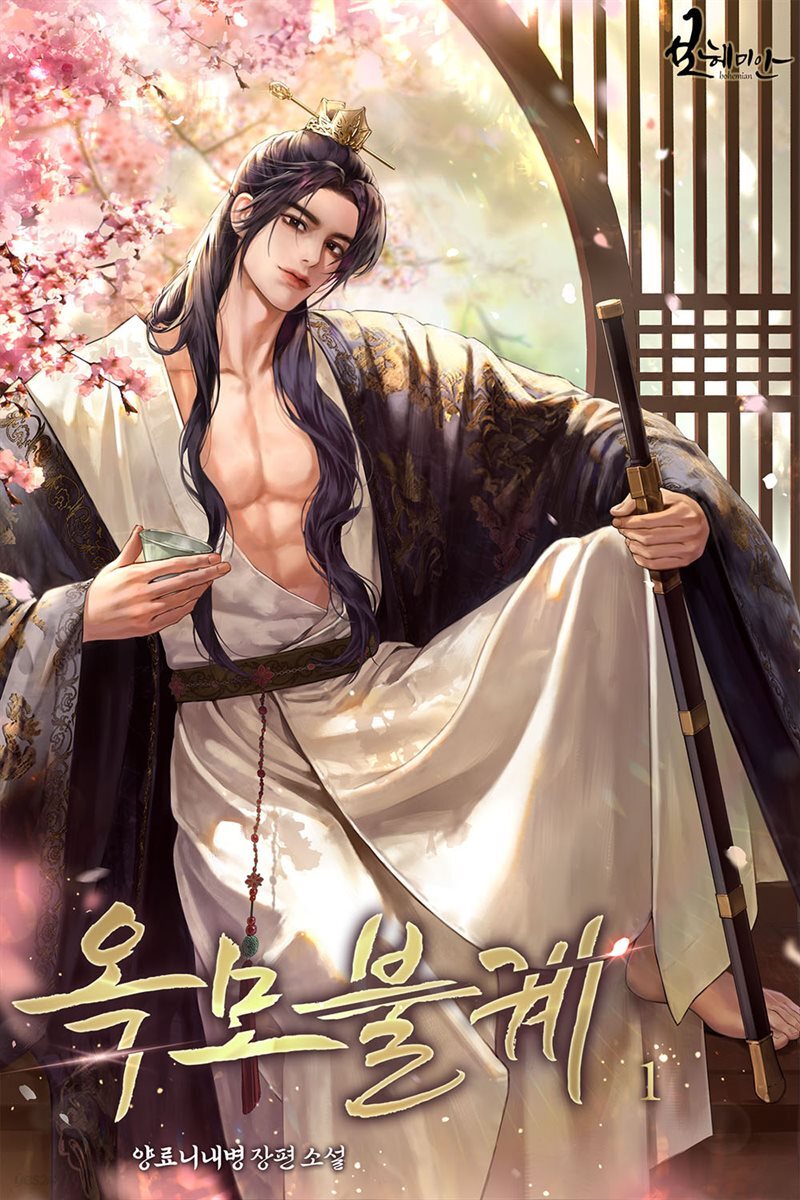 옥모불궤