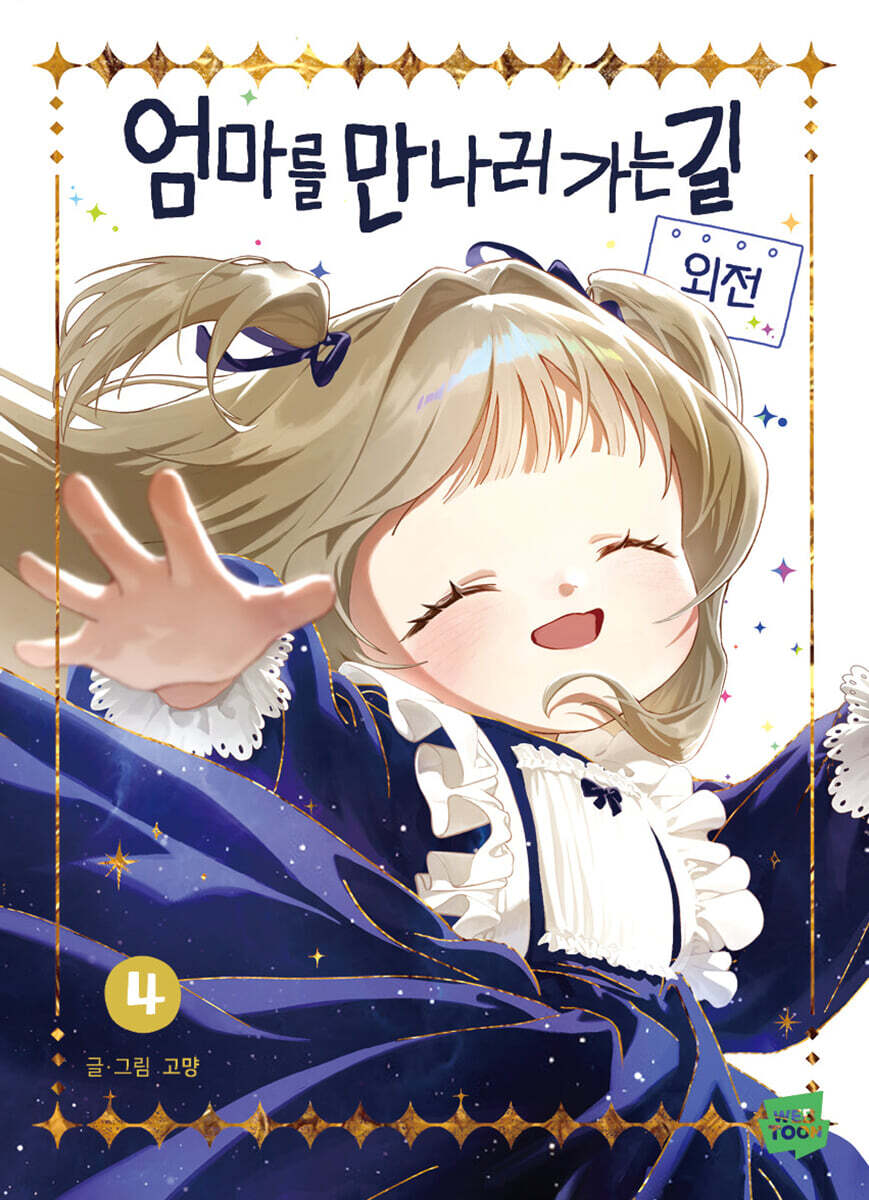 엄마를 만나러 가는 길 4