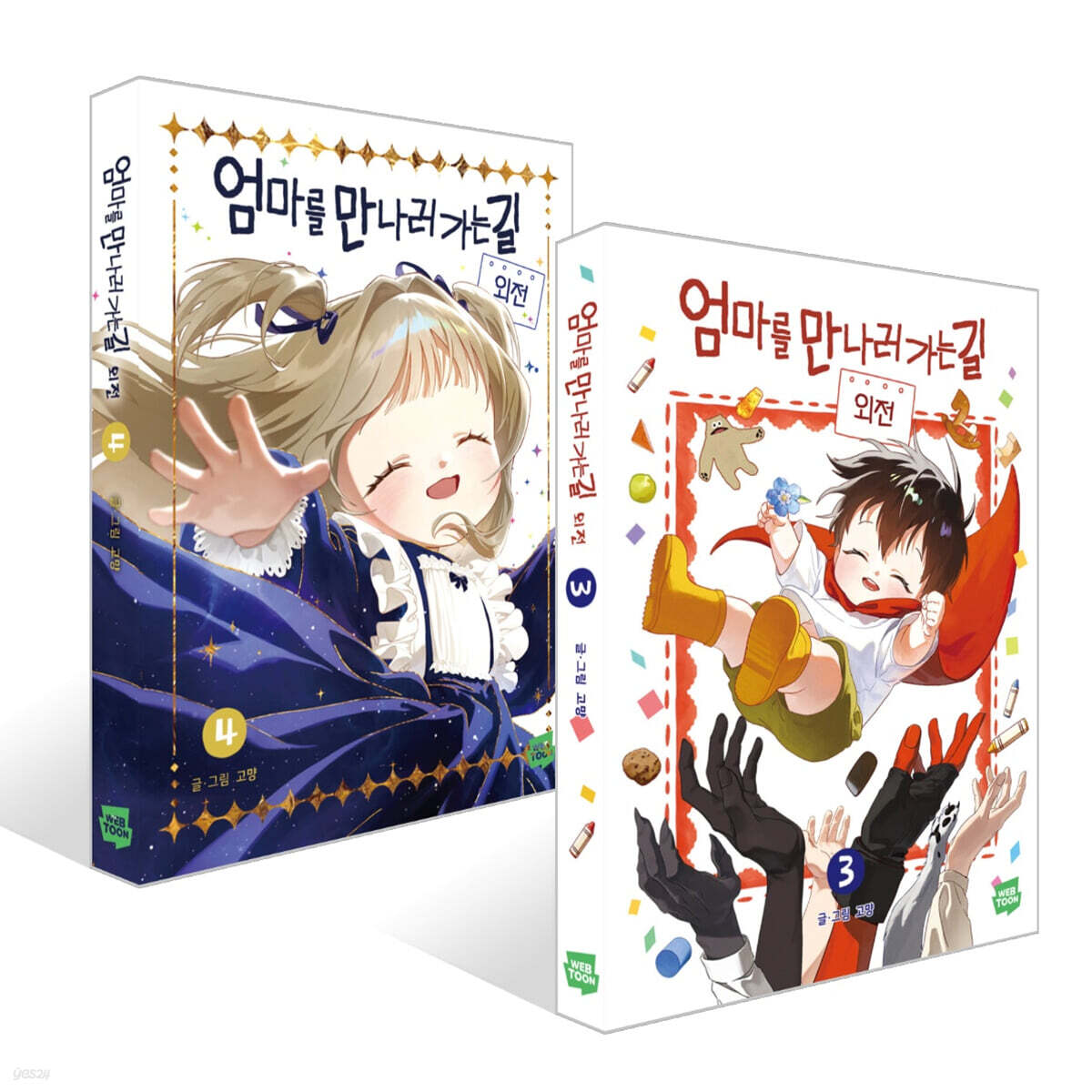 엄마를 만나러 가는 길 3~4권 세트