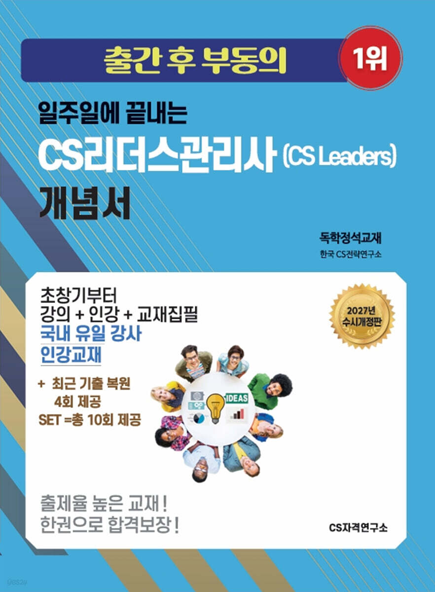 2027 일주일에 끝내는 CS리더스관리사(CS leaders) 개념서[독학바이블 교재]