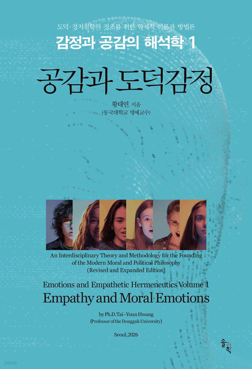 감정과 공감의 해석학 1