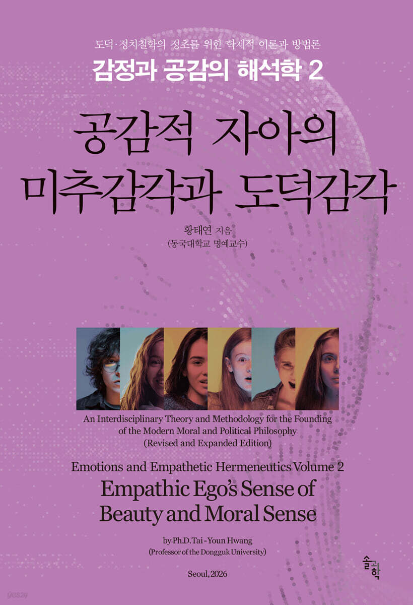 감정과 공감의 해석학 2