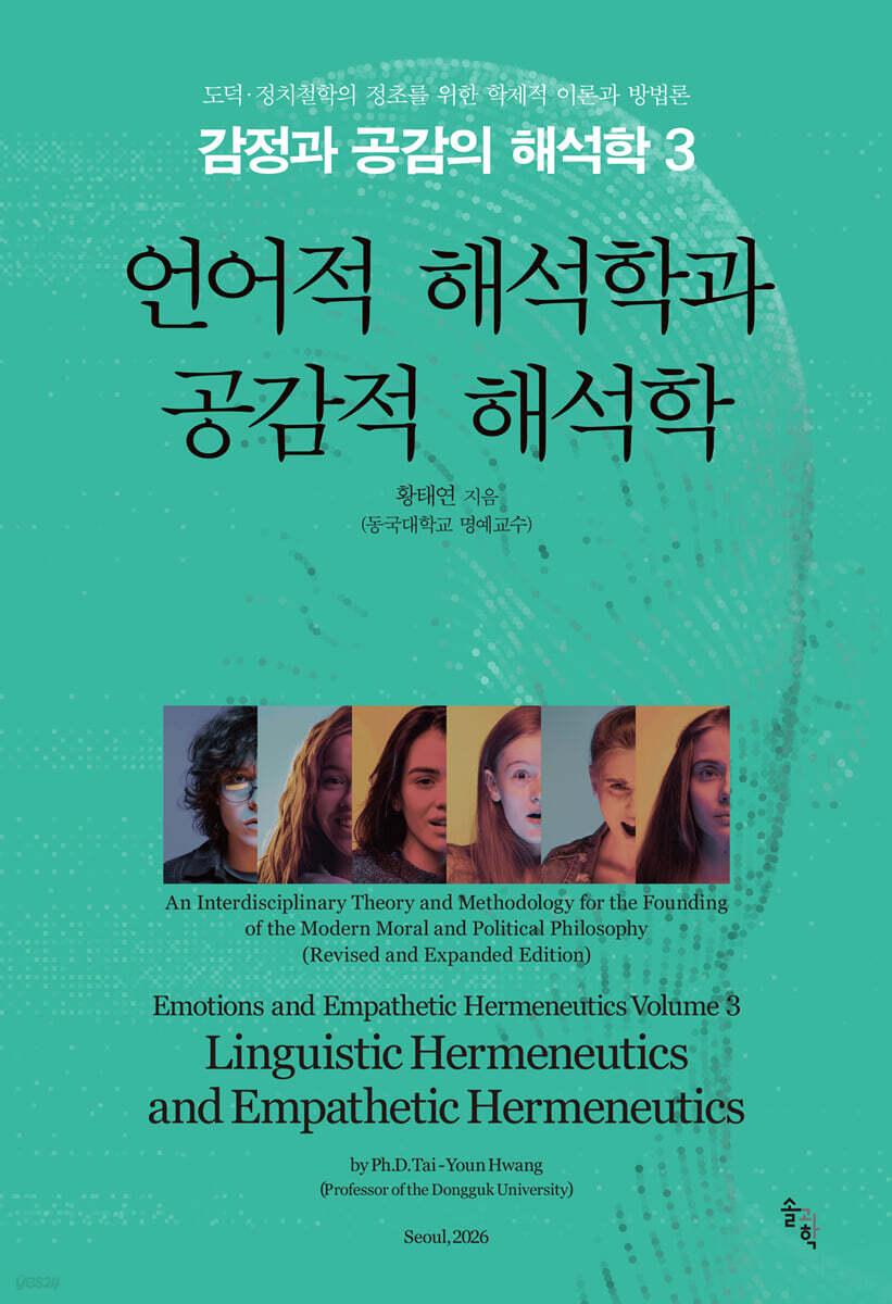 감정과 공감의 해석학 3
