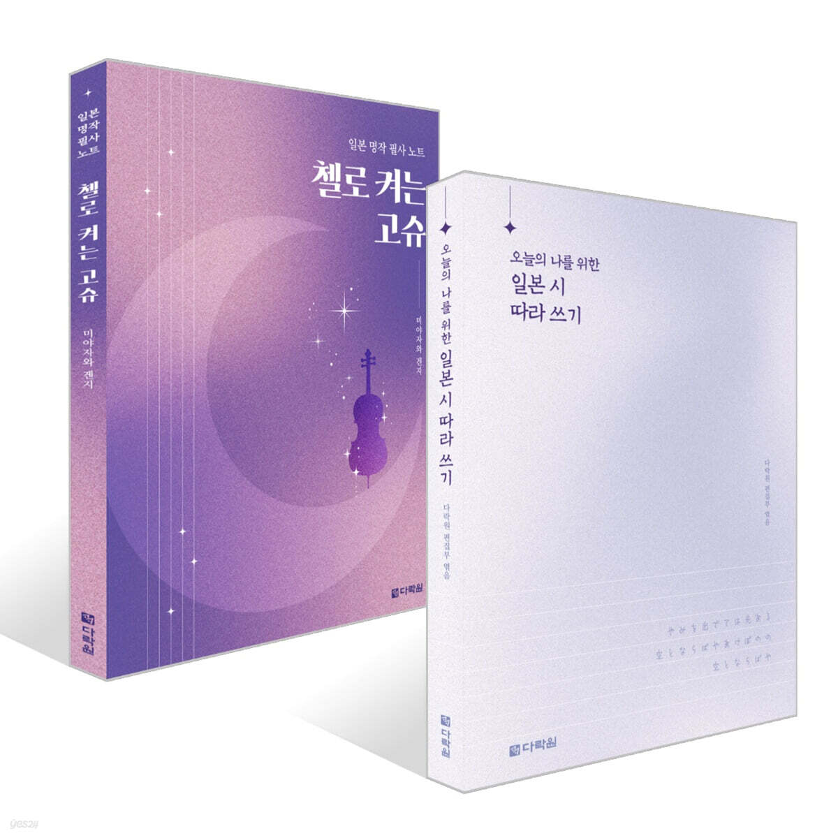 오늘의 나를 위한 일본 시 따라 쓰기 + 첼로 켜는 고슈 세트
