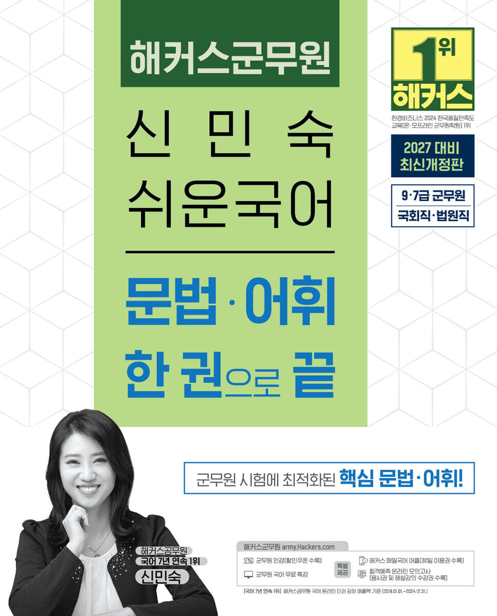 2027 해커스군무원 신민숙 쉬운국어 문법∙어휘 한 권으로 끝