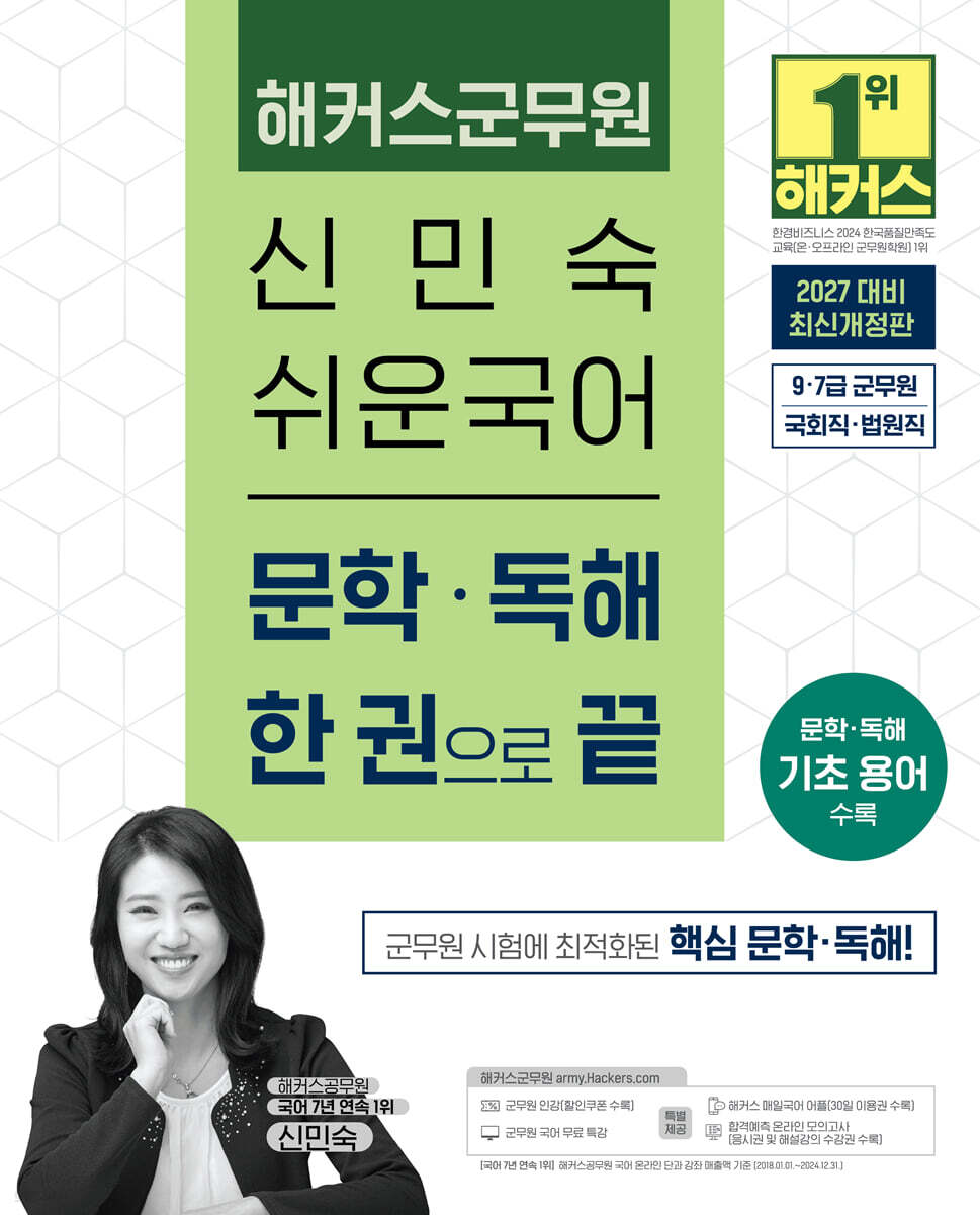 2027 해커스군무원 신민숙 쉬운국어 문학∙독해 한 권으로 끝