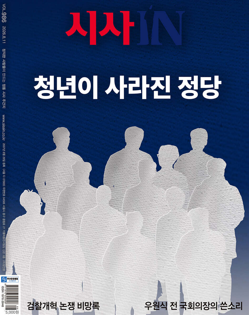 시사IN (주간) : 8월 11일 제986호 [2026]